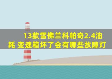 13款雪佛兰科帕奇2.4油耗 变速箱坏了会有哪些故障灯